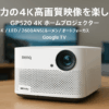 BenQ GP520 4K ホームプロジェクター 4K/LED/2600ANSIルーメン/最大180インチ/12x2スピーカー/Dolby Audio/自動シネマモード/自動縦横回転補正/自動調光機能/壁色自動適応機能/オートフォーカス/自動障害物回避/Google TV内蔵/Bluetoothスピーカーモード