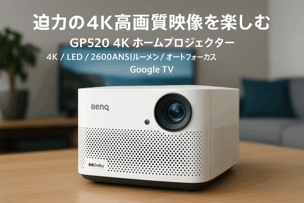 BenQ GP520 4K ホームプロジェクター 4K/LED/2600ANSIルーメン/最大180インチ/12x2スピーカー/Dolby Audio/自動シネマモード/自動縦横回転補正/自動調光機能/壁色自動適応機能/オートフォーカス/自動障害物回避/Google TV内蔵/Bluetoothスピーカーモード