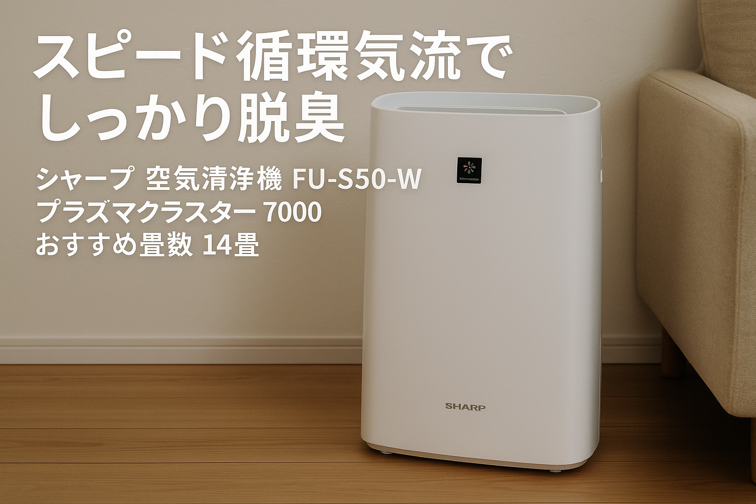 シャープ 空気清浄機 FU-S50-W プラズマクラスター 7000 おすすめ畳数 14畳 スピード循環気流