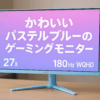 Pixio PX278 WAVE Pastel Blue ゲーミングモニター 27インチ 180Hz WQHD パステルブルー 2年保証 かわいい