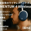 ゼンハイザー sennheiser MOMENTUM 4 Wireless 最高級音質のワイヤレスヘッドホン デニム 高性能ドライバー ノイズキャンセリング 60時間再生 タッチパネル 低遅延 aptX Adaptive マルチポイント 【国内正規品】