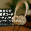 KOSS KPH40 ユーティリティ オンイヤーヘッドホン 着脱式 コードシステム 超軽量設計 (リズムベージュ) S