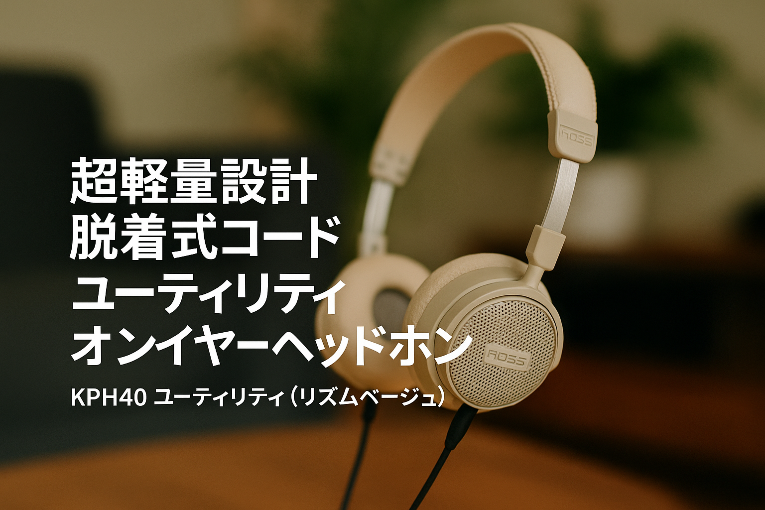 KOSS KPH40 ユーティリティ オンイヤーヘッドホン 着脱式 コードシステム 超軽量設計 (リズムベージュ) S