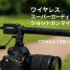 Comica CVM-VM30 2.4G スーパーカーディオイド コンデンサー ワイヤレス ショットガン マイク 75/150Hz カメラ、スマートフォン、PC 用 スーパーカーディオイド ユニバーサル ビデオ マイク 映画制作者、ビデオブロガー用