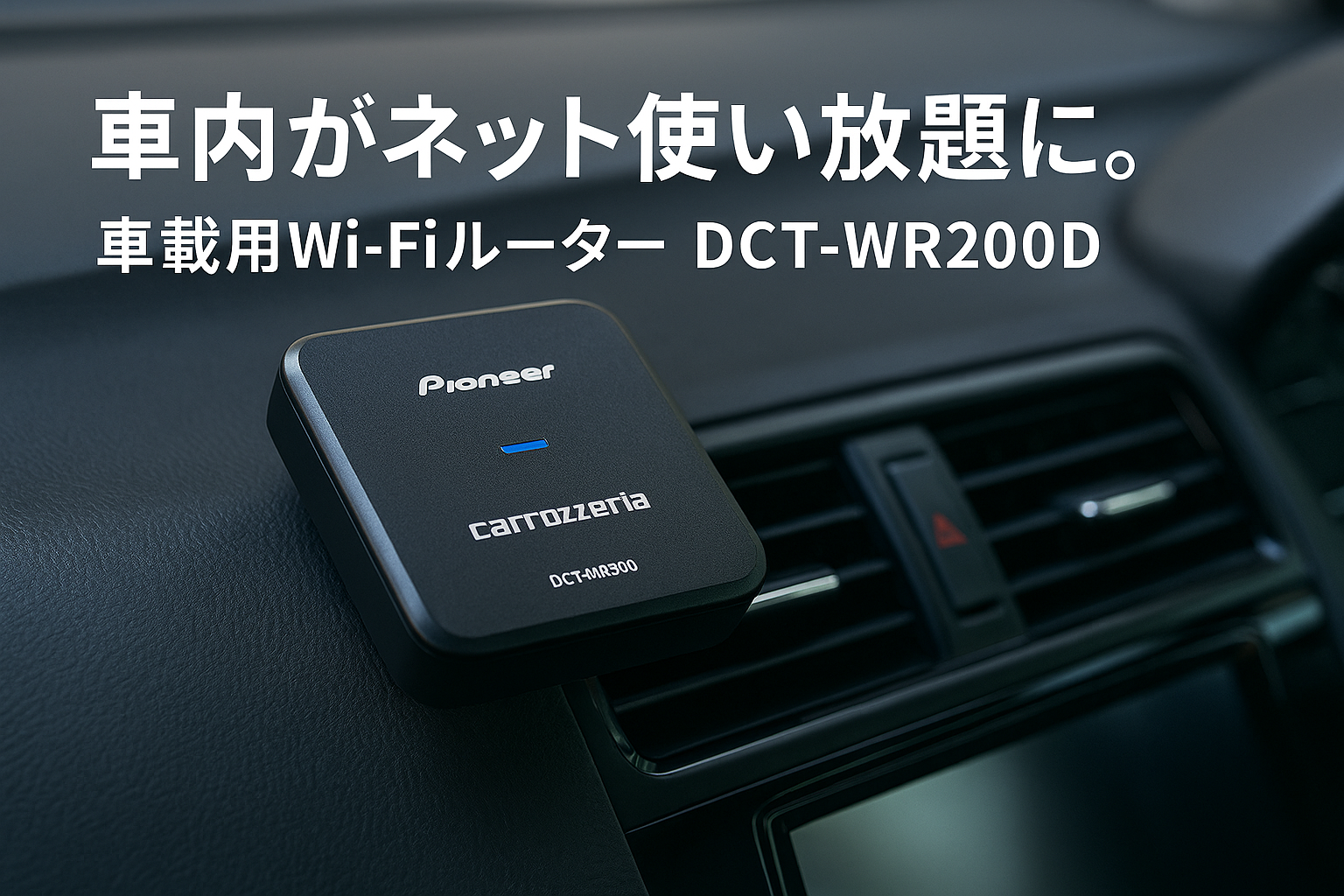 Pioneer 車載用Wi-Fiルーター DCT-WR200D-E 容量無制限 定額使い放題 「docomo in Car Connect」 カロッツェリア
