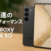 Galaxy S24 5G|256GB|オニキスブラック|Galaxy AI対応|SIMフリー スマホ 本体 端末|Samsung純正 国内正規品|FeliCa対応|6.2インチ|フルHD+|50MP +10MP+12MPカメラ|バッテリー 4,000mAh|SM-S921QZKESJP