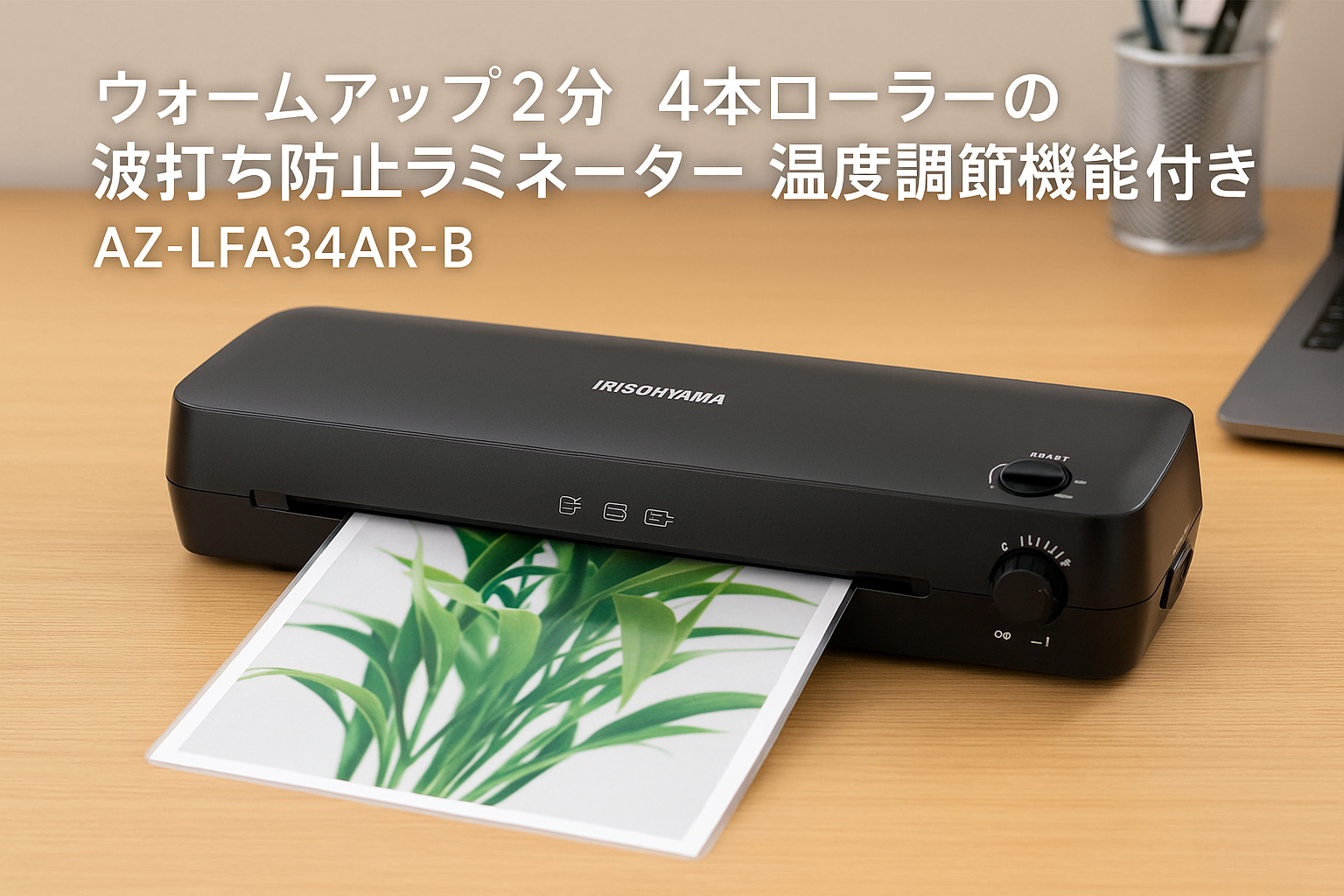 アイリスオーヤマ ラミネーター A3/A4対応 ウォームアップ時間2分 4本ローラー 波打ち防止 温度調節機能付き 気泡なし ブラック AZ-LFA34AR-B
