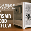 CORSAIR 6500D AIRFLOW Mid-Tower Dual Chamber ミドルタワー型PCケース ホワイト CC-9011260-WW