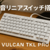 ROCCAT VULCAN TKL Pro USB ゲーミングキーボード 日本語配列 静音 リニア(オプティカル) テンキーレス ホワイト【日本正規代理店品】