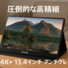 Intehill モバイルモニター 4K+ 13.4インチ IGZOパネル アンチグレア・護眼 超高精細338PPI（3840x2400）16:10黄金比 500ニット 超軽量 モバイルモニター アルミ 筐体 1500:1 sRGB100% HDR対応 VESA対応 デュアルUSB-C/HDMI対応 保護カバー付き (U13ZA)