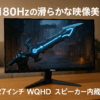 Pixio PX278 WAVE Black ゲーミングモニター 27インチ 180Hz WQHDブラック スピーカー内蔵 2年保証