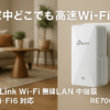 TP-Link Wi-Fi 無線LAN 中継器 Wi-Fi6 対応 2402 + 574Mbps 11ax/ac APモード HE160 ブリッジモードギガ有線LANポート RE700X/A
