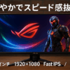 ASUS ゲーミングモニター ROG Strix XG259CS-J (24.5インチ/1920x1080/Fast IPS/180Hz/1ms(GTG)/HDR/USB Type-C/DisplayPort 1.4/HDMI/国内正規品)