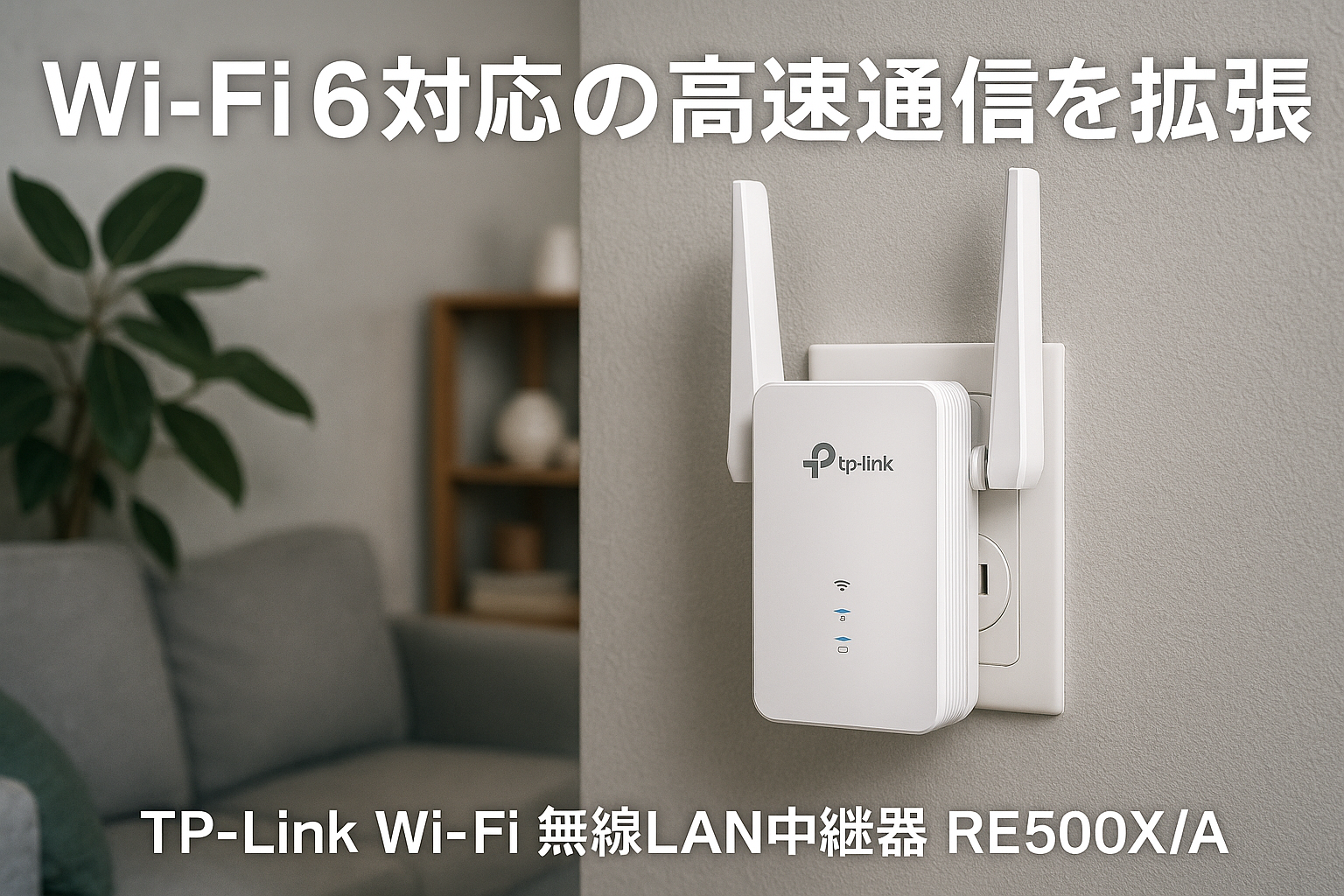 TP-Link Wi-Fi 無線LAN 中継器 Wi-Fi6 対応 1201 + 300Mbps 11ax/ac APモード ギガ有線LANポート RE500X/A