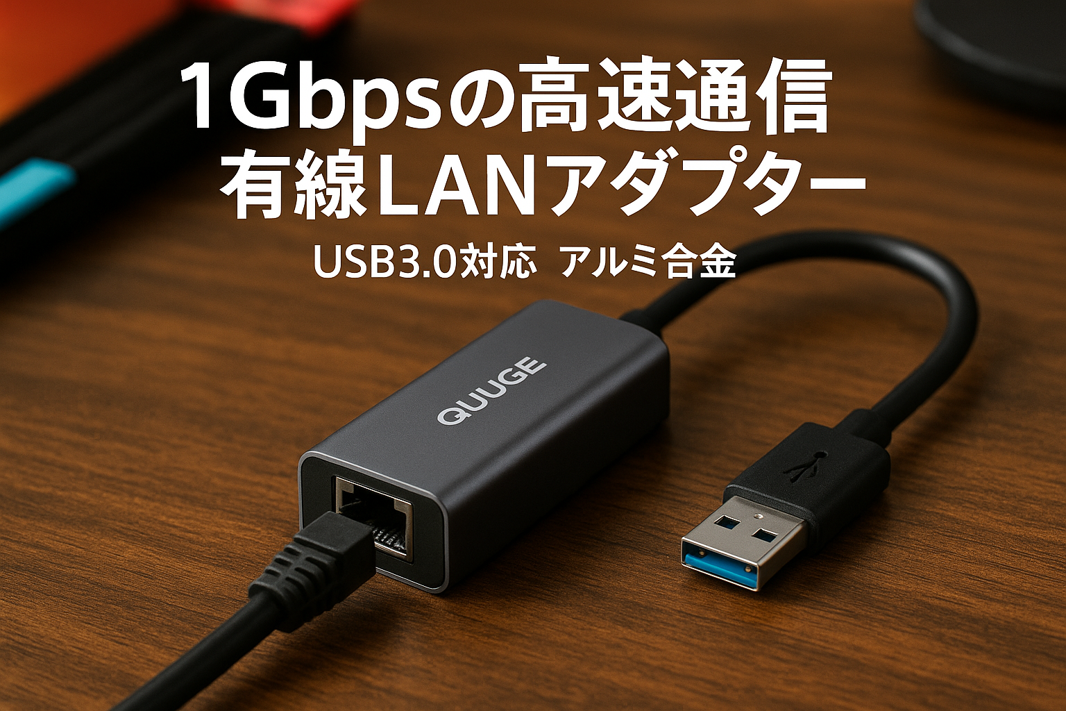 QUUGE 有線LANアダプター USB3.0 Switch 1Gbps高速通信 USB RJ45 変換 一発認識 イーサネットアダプタ ギガビット LANケーブル USB 変換アダプタ USB LAN 変換 インターネットアダプター Switch アルミ合金 ニンテンドースイッチ Windows/Mac OS/Linus等対応