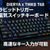 DIERYA x TMKB T68 ラピッドトリガー メカニカルゲーミングキーボード 磁気スイッチキーボード RGBバックライト 有線Type-C コンパクト 68キー 全キー無衝突 Windows/Mac/Linux対応 英語配列（ブラック）