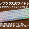Razer レイザー DeathStalker V2 Pro Tenkeyless JP White Edition Linear Optical Switch トップクラスのワイヤレス2.4GHz/Bluetooth 接続と薄型オプティカルスイッチを搭載したRGB対応 ゲーミングキーボード 日本語配列 デスストーカーブイツープロ テンキーレス ジェーピー リニアオプティカルスイッチ ホワイト