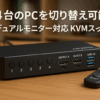 KVMスイッチ HDMI 4ポート、USB3.0 KVM デュアルモニター、UHD 4K@60Hz解像度、HDMI KVM切替器 4入力2出力、アダプティブEDID、ボタン&有線リモコン切り替え対応