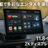 PORMIDO 2024新型11.8インチ 2K/QLED液晶のAndroid13カーナビ【最高8コアQCM6125 8+256GB】WiFi/SIMカード対応 YouTube Hulu等が観れる1DINディスプレイオーディオ ワイヤレスCarPlay/AndroidAuto/Mirrorlink HDMI出力 Bluetooth/DSP/GPS内蔵 バック連動 技適取得済み品【PRA106】