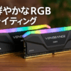 CORSAIR DDR5-5600MHz デスクトップPC用メモリ VENGEANCE RGB DDR5シリーズ (PC5-44800) AMD EXPO Intel XMP メモリキット64GB ブラック グレー [32GB×2枚] CMH64GX5M2B5600Z40K