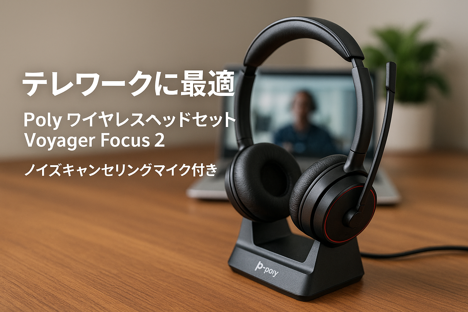 Poly ワイヤレスヘッドセット Voyager Focus 2 (国内正規品) マイクロソフト認定 Bluetooth USB ドングル付 充電スタンド付 ノイズキャンセリング マイク付き 軽量 2年間メーカー保証 ワイヤレスイヤホン ブルートゥース windows mac Chrome Web会議用 (旧 プラントロニクス ポリコム HP) 両耳 8G111AA