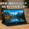 IVV 4Kモバイルモニター 13.3インチ IPSパネル 超軽量・薄型 HDR対応 3840x2160 解像度 16:9比率 sRGB100% USB-C/HDMI接続 ゲーミング・在宅勤務対応 スピーカー内蔵 保護カバー付き"