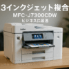 ブラザー プリンター A3インクジェット複合機 MFC-J7300CDW (FAX/ADF/30万ページ耐久/自動両面/2段トレイ)