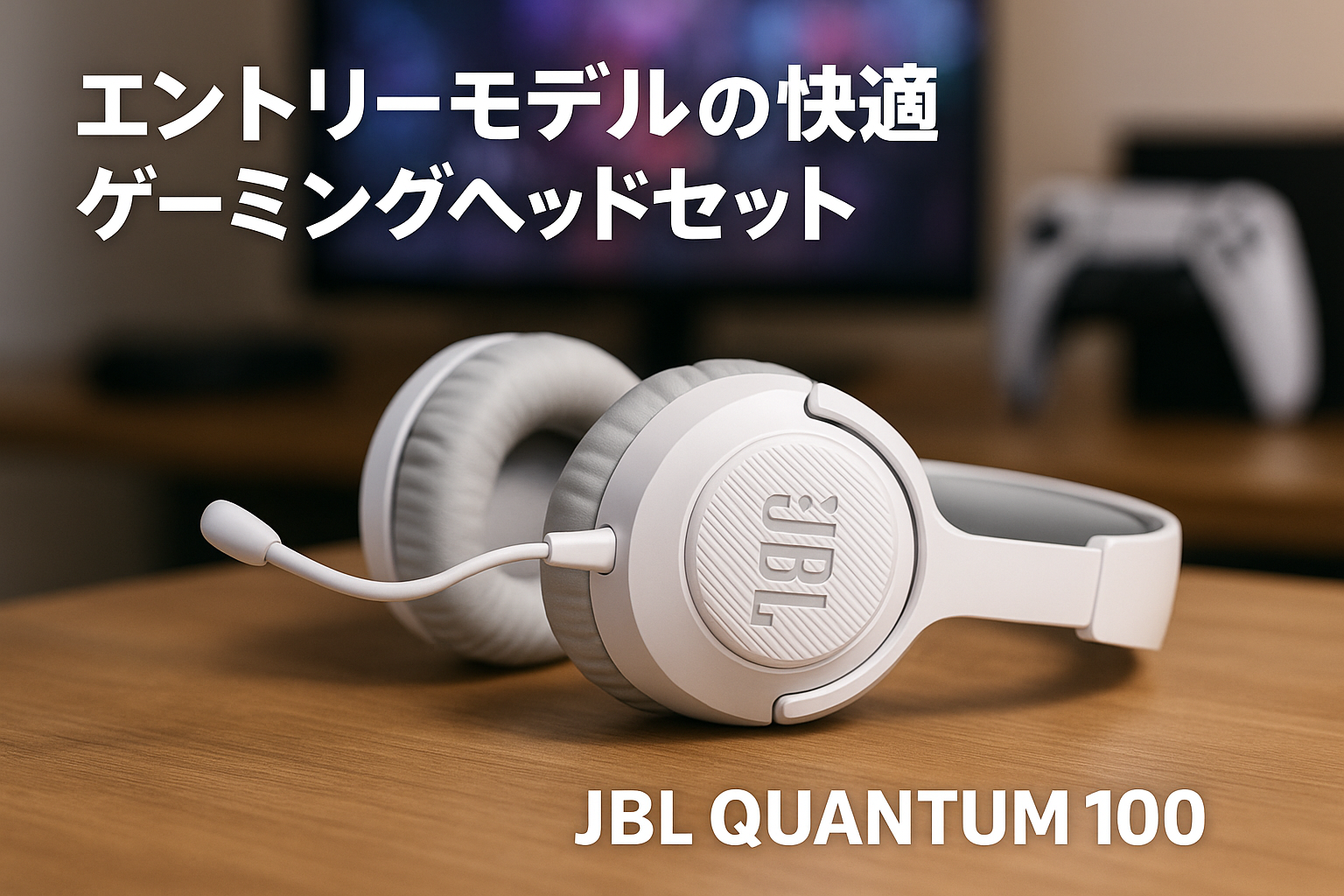 JBL QUANTUM 100 ゲーミングヘッドセット/ヘッドホン/3.5MM接続/エントリーモデル/PS5 PS4 Switch 対応/ホワイト/JBLQUANTUM100WHT