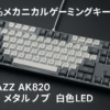 A.JAZZ AK820 有線ゲーミングキーボード 75%ガスケット搭載メカニカルキーボードASリニア赤軸 メタルノブ 白光 81キーホットスワップ対応ゴースト防止 Gasket構造TT 5層サイレンサーPBTキーキャップOEMカスタマイズシャフト仕事用/Windows Vista/7/8/10/11、MAC、Android等対応（グレーホワイト）