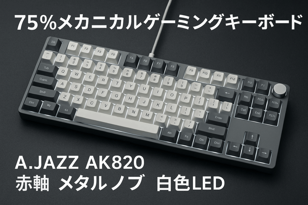 A.JAZZ AK820 有線ゲーミングキーボード 75%ガスケット搭載メカニカルキーボードASリニア赤軸 メタルノブ 白光 81キーホットスワップ対応ゴースト防止 Gasket構造TT 5層サイレンサーPBTキーキャップOEMカスタマイズシャフト仕事用/Windows Vista/7/8/10/11、MAC、Android等対応(グレーホワイト)