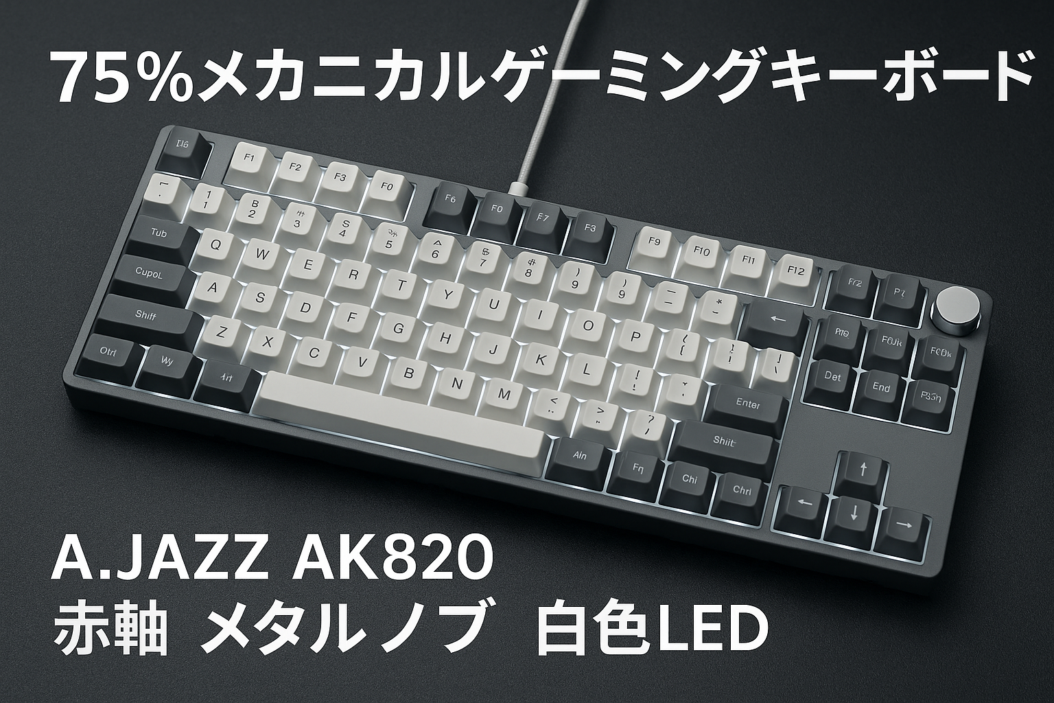 A.JAZZ AK820 有線ゲーミングキーボード 75%ガスケット搭載メカニカルキーボードASリニア赤軸 メタルノブ 白光 81キーホットスワップ対応ゴースト防止 Gasket構造TT 5層サイレンサーPBTキーキャップOEMカスタマイズシャフト仕事用/Windows Vista/7/8/10/11、MAC、Android等対応（グレーホワイト）