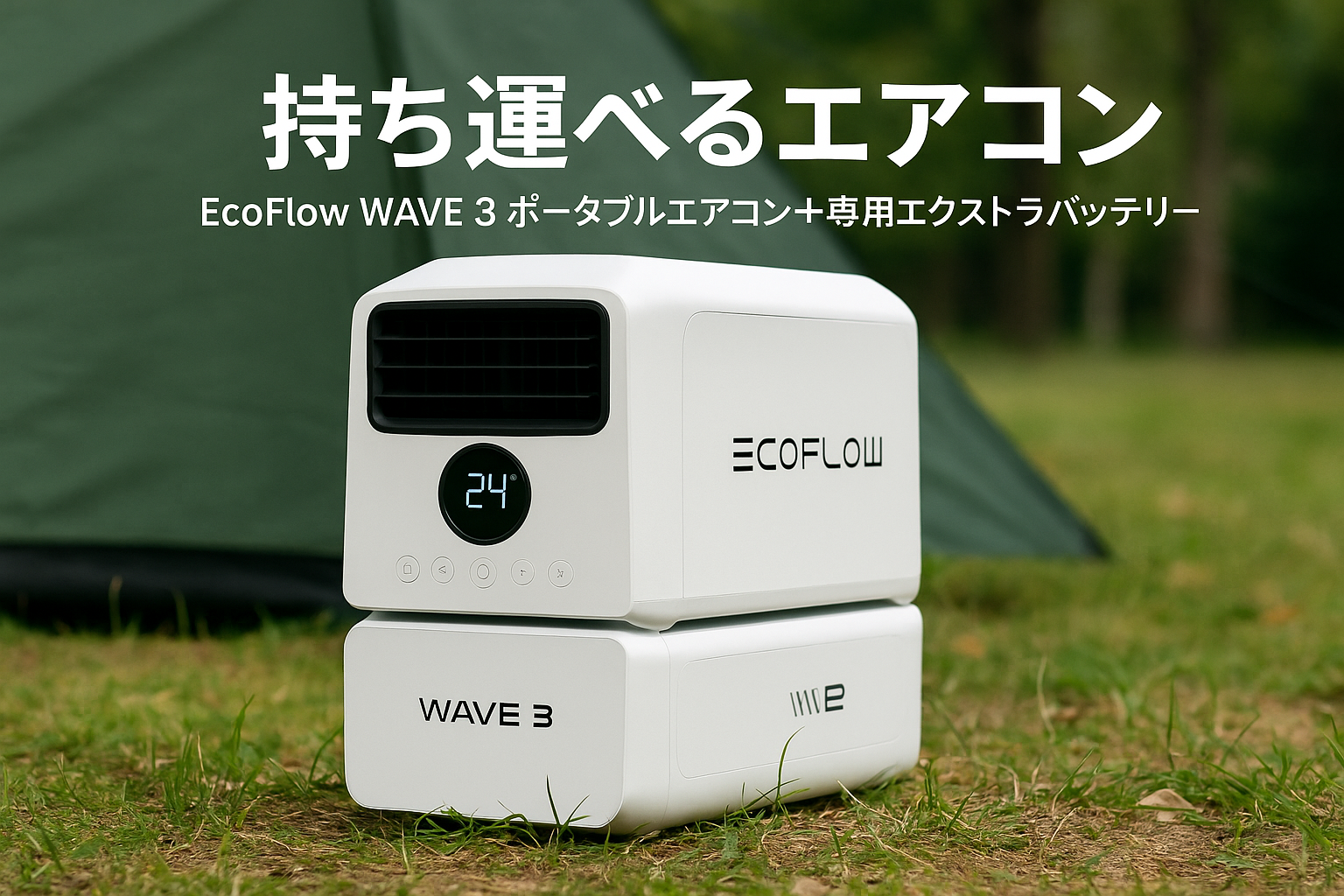 EcoFlow WAVE 3 ポータブルエアコン+専用エクストラバッテリー スポットクーラー 冷房暖房 温度調整可能 画面 風量調整 冷風 送風 除湿機能 APP遠隔操作 移動式 持ち運び可能 コンパクト ポータブル電源で使用可能 簡単使用 熱中症対策 家庭用 作業場用 キャンプ用 アウトドア用 ペット用 クーラー 工事不要