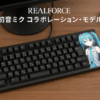 REALFORCE リアルフォース ラピッドトリガー キーボード 東プレ GX1 静音 45ｇ TKLサイズ 静電容量無接点方式 最速0.1mm作動 Windows 英語配列 日本製 ゲーミングキーボード 87キー X1UDM1 KB0772 【初音ミク コラボモデル 】