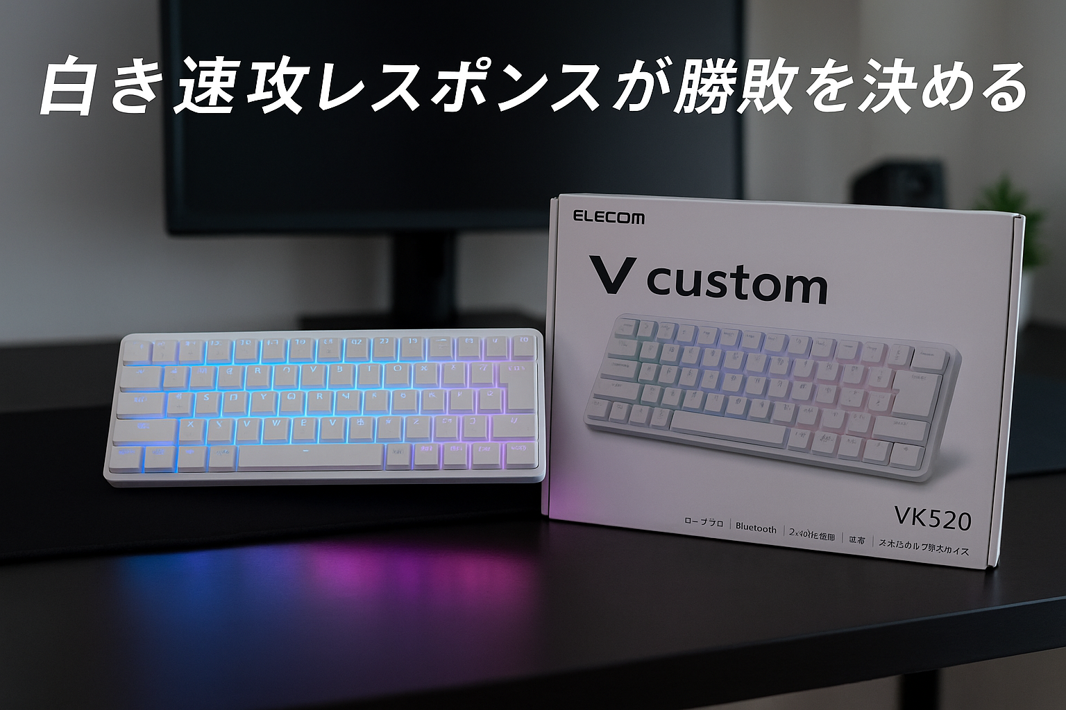 エレコム ゲーミングキーボード V custom VK520 ロープロ Bluetooth 2.4Ghz無線 有線 着脱式 メカニカル 75％サイズ ホワイト TK-VK520LLWH
