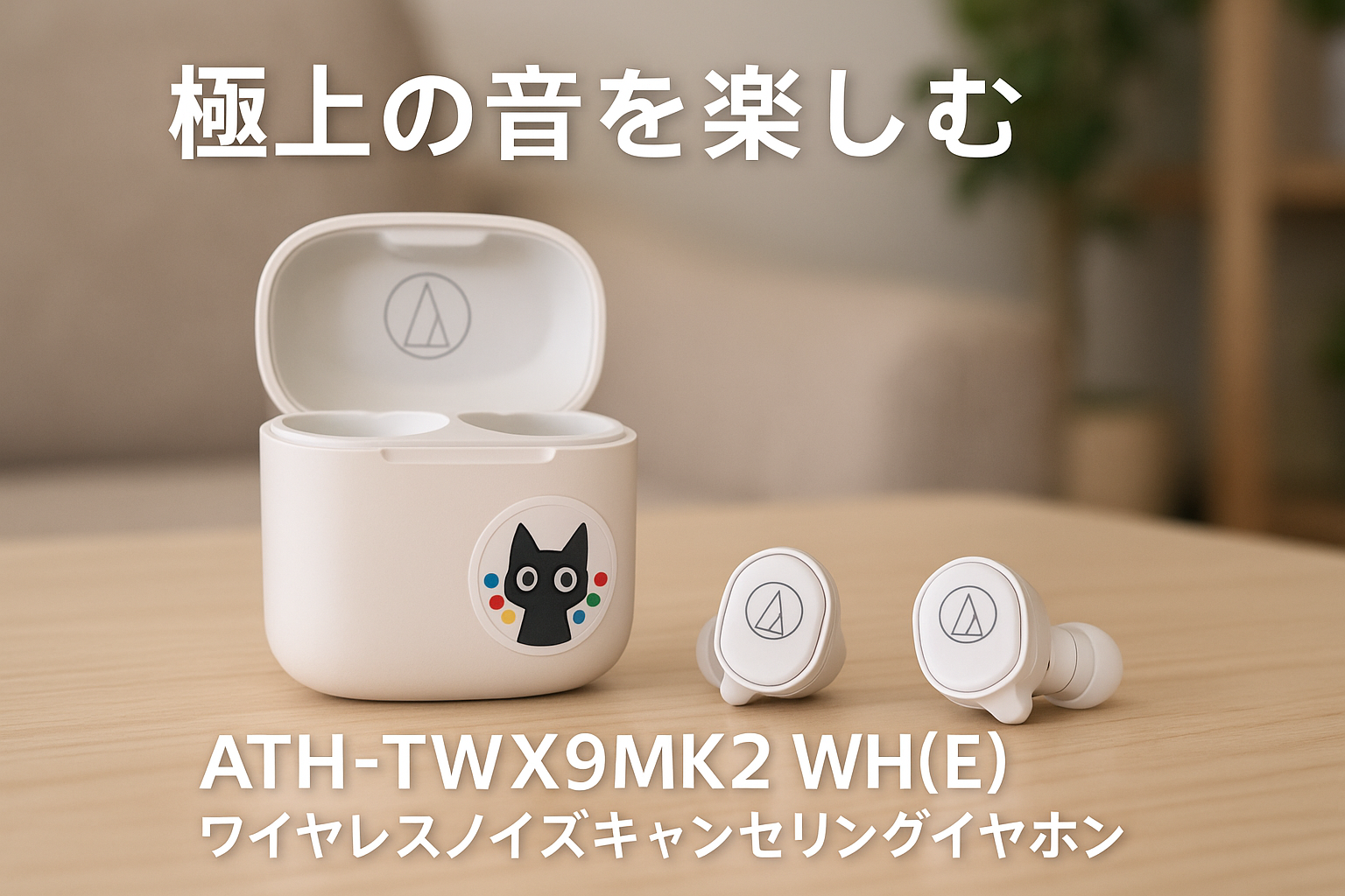 オーディオテクニカ ATH-TWX9MK2 WH(E) ノイズキャンセリング ワイヤレスイヤホン Bluetooth 完全ワイヤレス マイク付 最大約18.5時間再生 ワイヤレス充電対応 マルチポイント 深紫外線除菌システム 通話品質強化 低遅延モード IPX4 防滴性能 aptX adaptive AAC ホワイト オリジナルステッカー付き