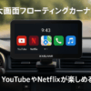 KASUVAR Androidディスプレイオーディオ「8コア 4+64G」「WIFI/4G/USBネット」「無線CarPlay/Androidauto/Mirrorlink」大画面フローティングカーナビ YouTube/Netflix観れる GPS/アンプ内蔵、DSP/ラジオ/Google/Bluetooth/ステアリング制御/バック連動/映像出入【KAR10C】技適取得
