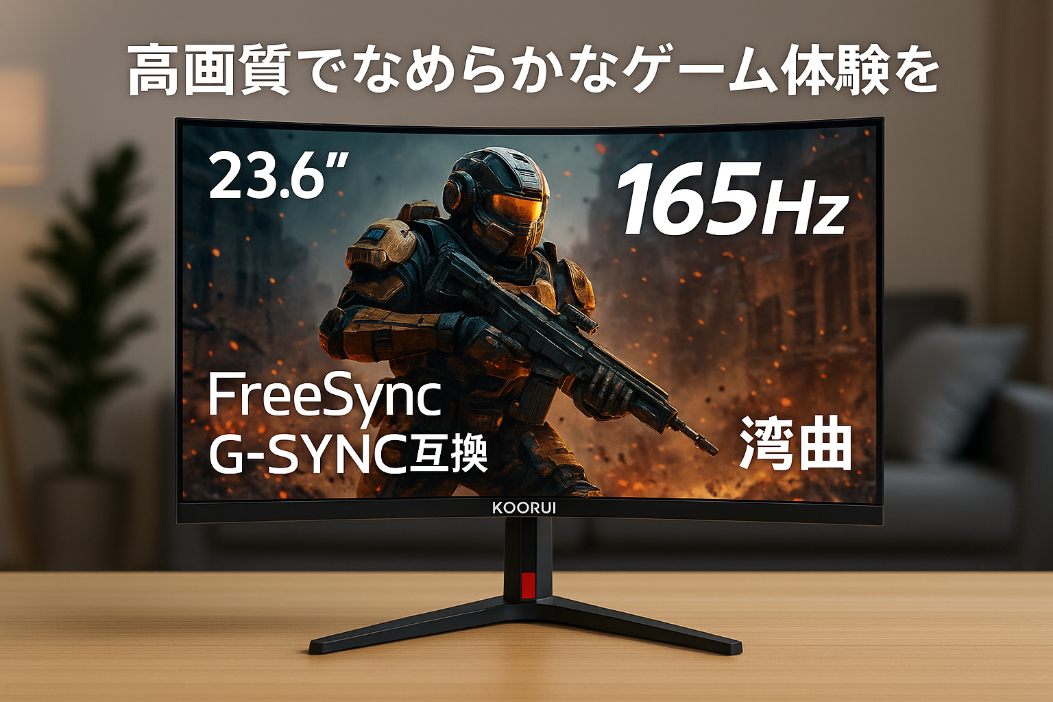 KOORUI ゲーミングモニター 24インチモニター フルHD 165Hz 湾曲/カーブ型 PCモニター 液晶ディスプレイ FreeSync G-SYNC互換 DPx1/HDMIx2/ブルーライトカート/VESA対応/ゲームモード（FPS/RPG）/傾き調節 スピーカーなし