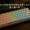 DK63 ワイヤレスゲーミングメカニカルキーボードBluetooth/2.4G/有線接続 赤軸メカニカルスイッチ 60％ キーボード RGBバックライト 全キー無衝突 英語配列 Windows/Mac対応 (ホワイト, 赤軸)