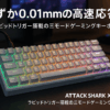ATTACK SHARK X68PRO HE ラピッドトリガーキーボード トライーモード Bluetooth/ワイヤレス/有線8K 磁気式アナログスイッチ 全キー0.01mmRT精度 8Kポーリングレート 128Kスキャン・レート コイルケーブル付き 60%レイアウト ゲーミングキーボード webドライバー QMK支持 5000mAhバッテリー内蔵 FPSゲームストッピング専用 グレ
