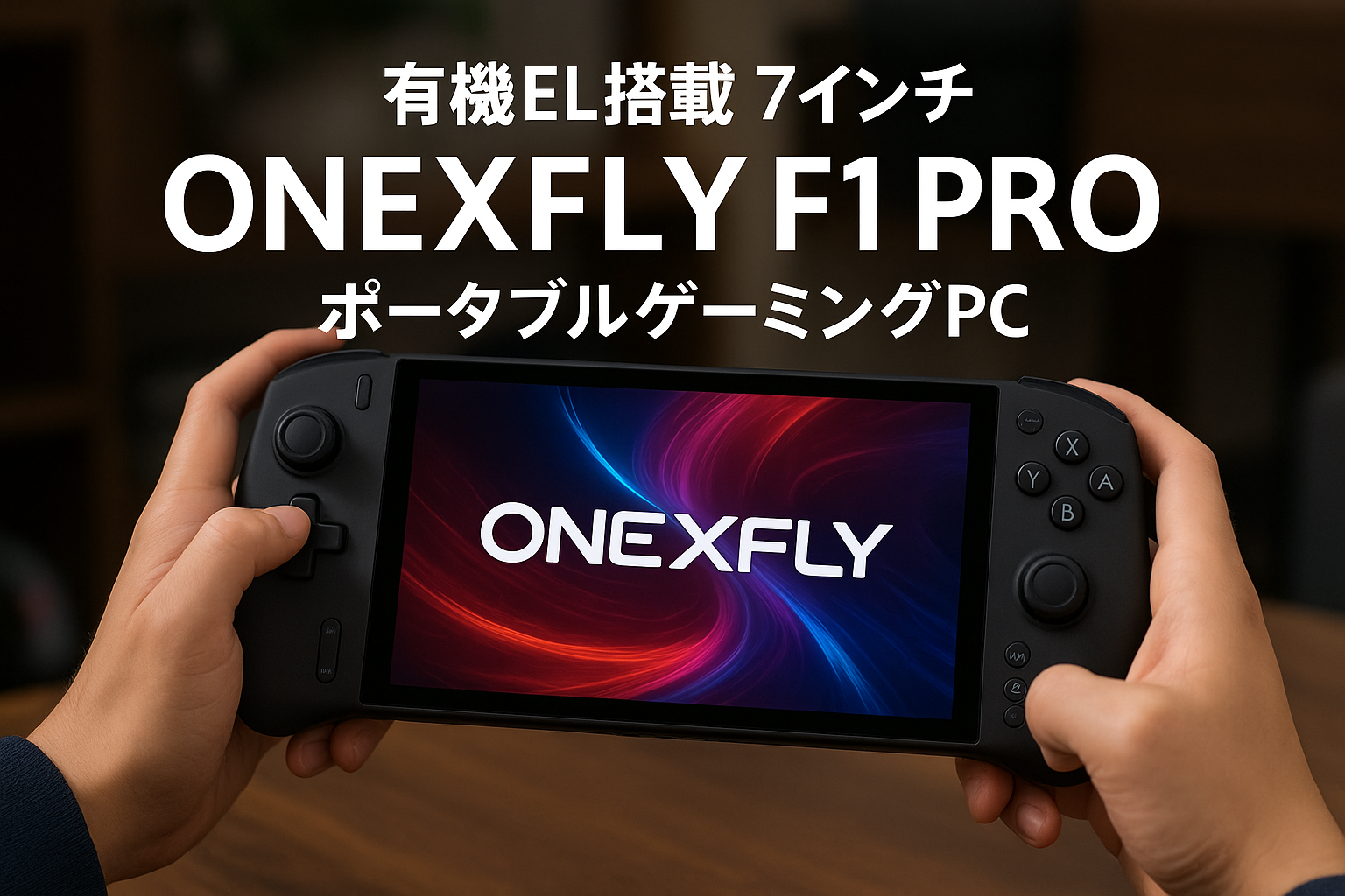 OneXFly F1 PRO 国内正規版 7インチ（1920X1080 144Hz）有機EL（OLED）ディスプレイ ハーマンAudioEFXデュアルスピーカー搭載 ポータブルゲーミングPC 約590g Windows 11 Home (Ryzen AI 9 HX 370/メモリ32GB/SSD2TB)