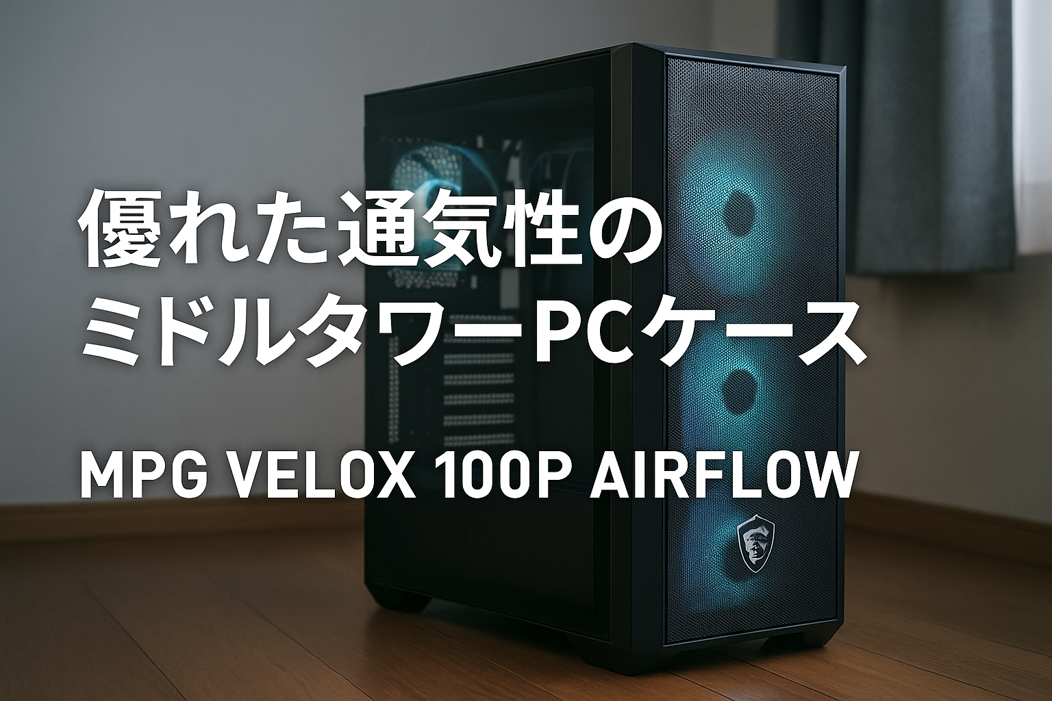 MSI MPG VELOX 100P AIRFLOW ミドルタワーPCケース メッシュ構造 CS8258