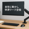 IPASON W32ZB-J モニターアーム ブラック シングル ディスプレイアーム 24～34インチモニター対応 VESA75mm/100mm両対応 クランプ式/穴あけ式 回転 上下 左右 前後