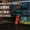 mirabox DK0108-D 配信機材 配信 switch対応