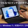 CHUWI 2in1タブレット N150 Hi10 X1 10.1インチ Windows11 PC 8GB メモリ 256GB SSD 2in1ノートパソコン1280x800解像度 IPSタッチパネル タブレット 500万画素Webカメラ内蔵 / Wi-Fi6 Bluetooth 5.2/ HDMI/フル機能