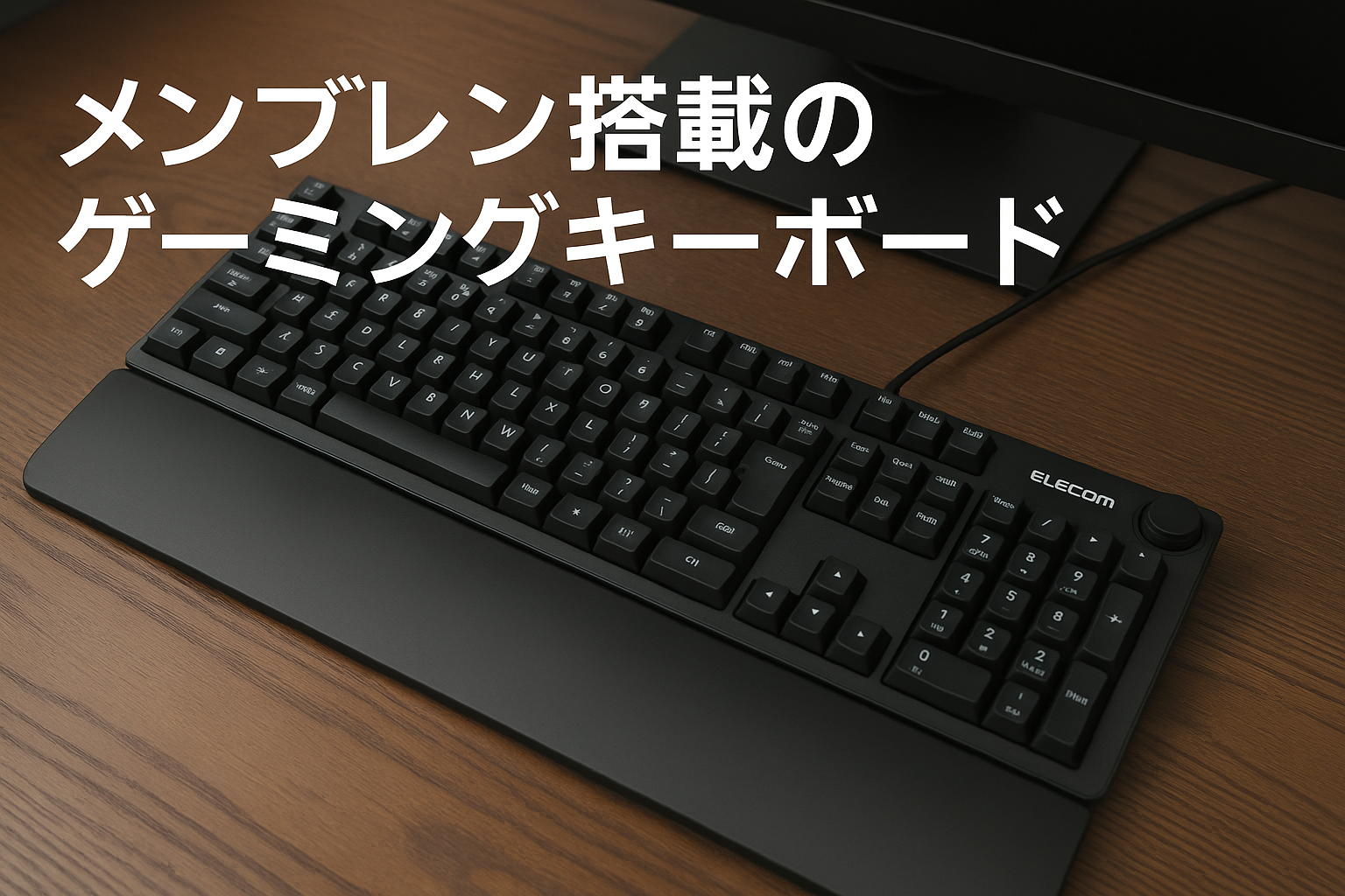 エレコム ゲーミングキーボード 有線 TK-G02UMBK 着脱式リストレスト付 ボリュームダイヤル メンブレン フルキー ブラック