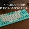 REALFORCE リアルフォース ラピッドトリガー キーボード 東プレ GX1 静音 45ｇ TKLサイズ 静電容量無接点方式 最速0.1mm作動 Windows 日本語配列 日本製 ゲーミングキーボード 91キー X1UCM1 KB0771 【初音ミク コラボモデル 】