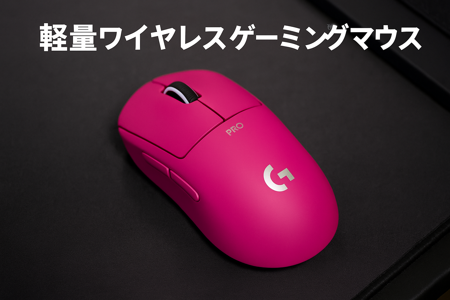 Logicool G PRO X SUPERLIGHT ワイヤレス ゲーミングマウス G-PPD-003WL-MG 軽量 63g未満 LIGHTSPEED HERO 25Kセンサー POWERPLAY 無線 充電 対応 ゲーミング マウス マゼンタ ピンク PC windows 国内正規品