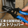 ホーザン(HOZAN) VVFストリッパー 電気工事士試験対応 ワイヤーストリッパー P-958