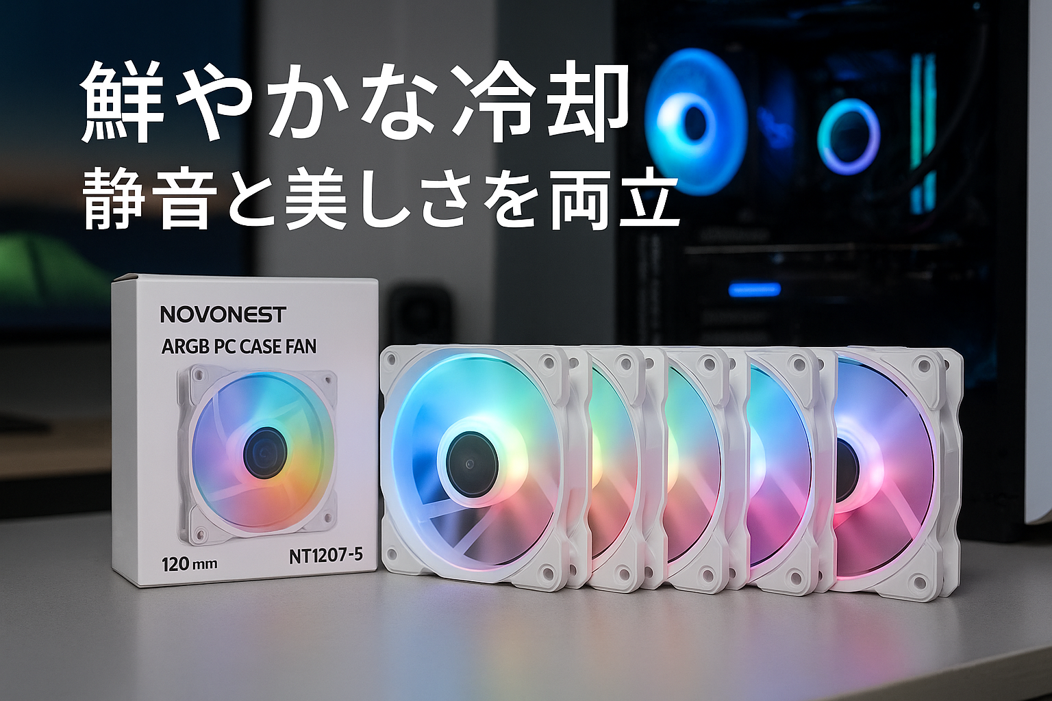 Novonest ARGB PCケースファン 120mm PWM 高性能 静音ファン PWM 4PINコネクタ LED fan 5V 3PIN ARGBマザーボードAURA Sync対応 pc パーツ 5本1セット 白「NT1207-5」