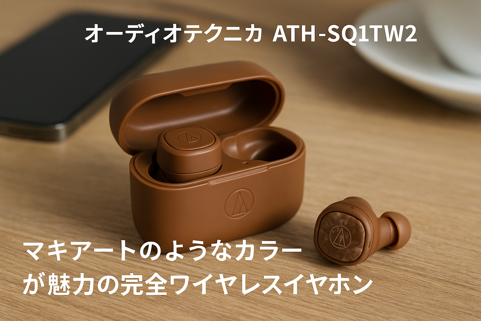 オーディオテクニカ ATH-SQ1TW2 BW ワイヤレスイヤホン Bluetooth マキアート模様 最大20時間再生 マルチポイント対応 小型軽量 アプリ対応 ヒアスルー 低遅延モード 急速充電 Qiワイヤレス充電対応 置き忘れアラート 防水 IPX5 アンバーブラウン